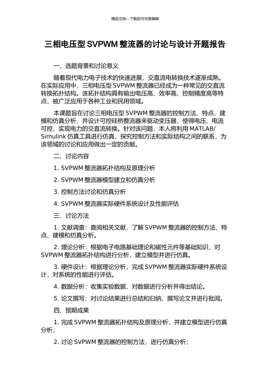 三相电压型SVPWM整流器的研究与设计开题报告_第1页