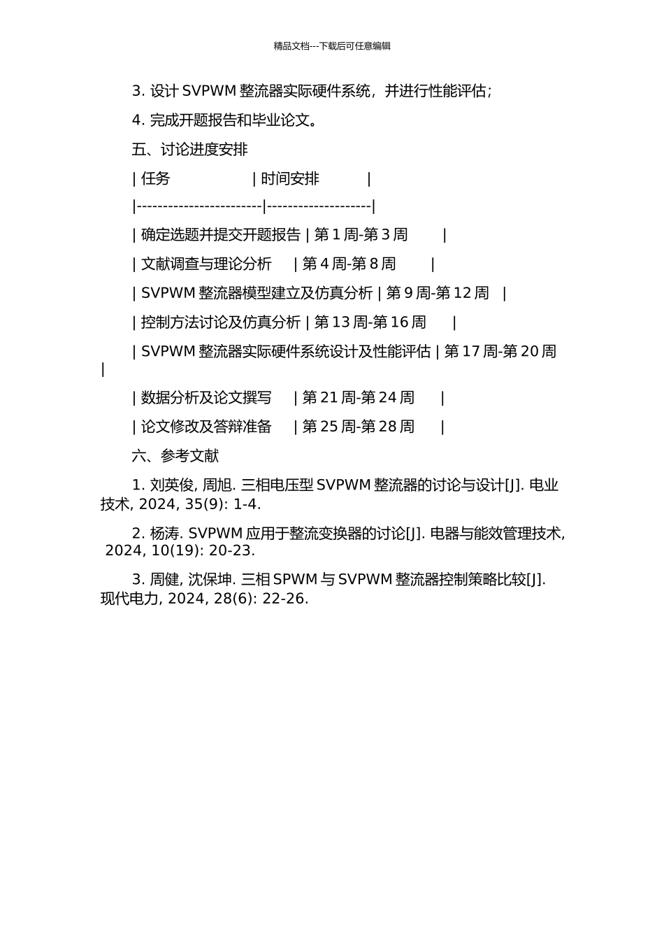 三相电压型SVPWM整流器的研究与设计开题报告_第2页