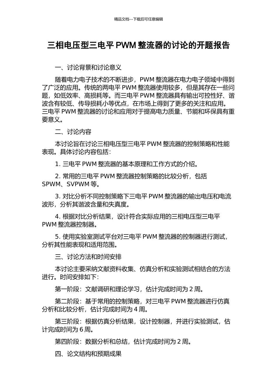 三相电压型三电平PWM整流器的研究的开题报告_第1页