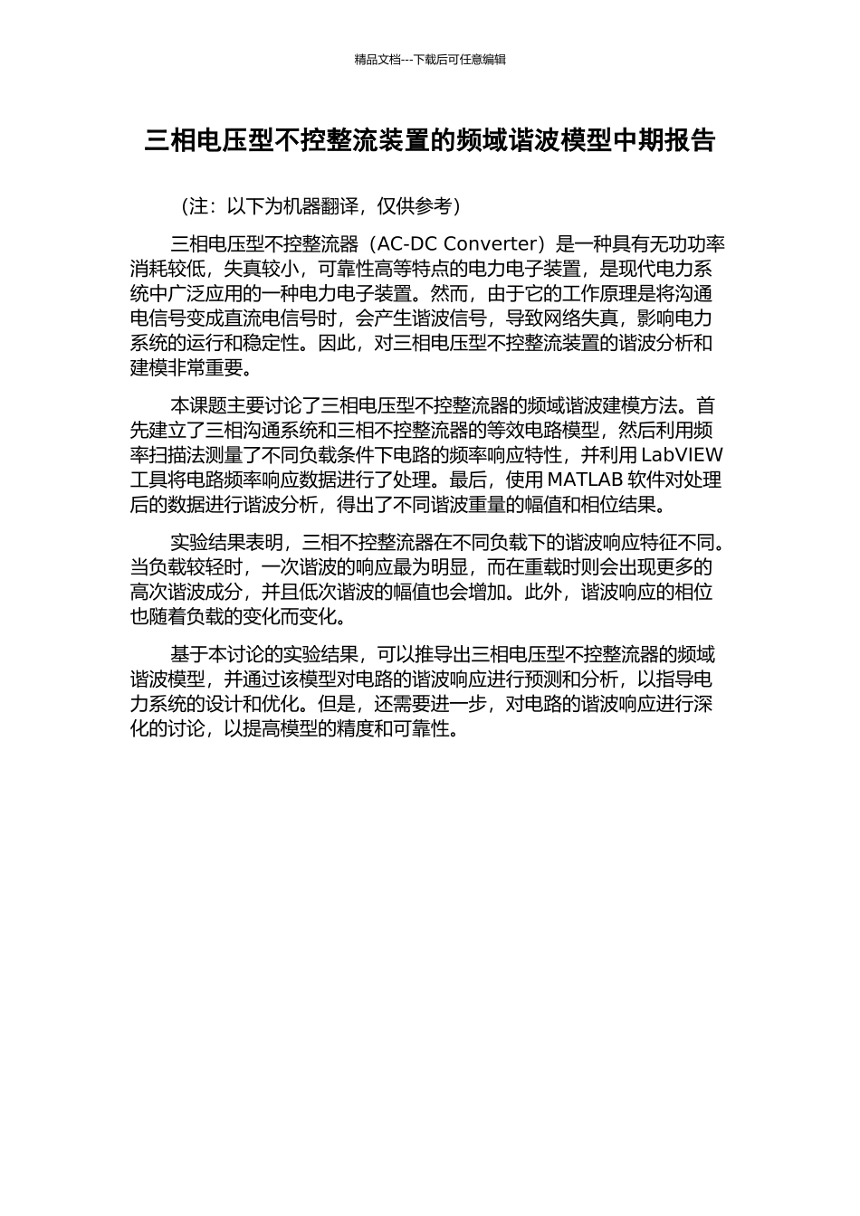 三相电压型不控整流装置的频域谐波模型中期报告_第1页