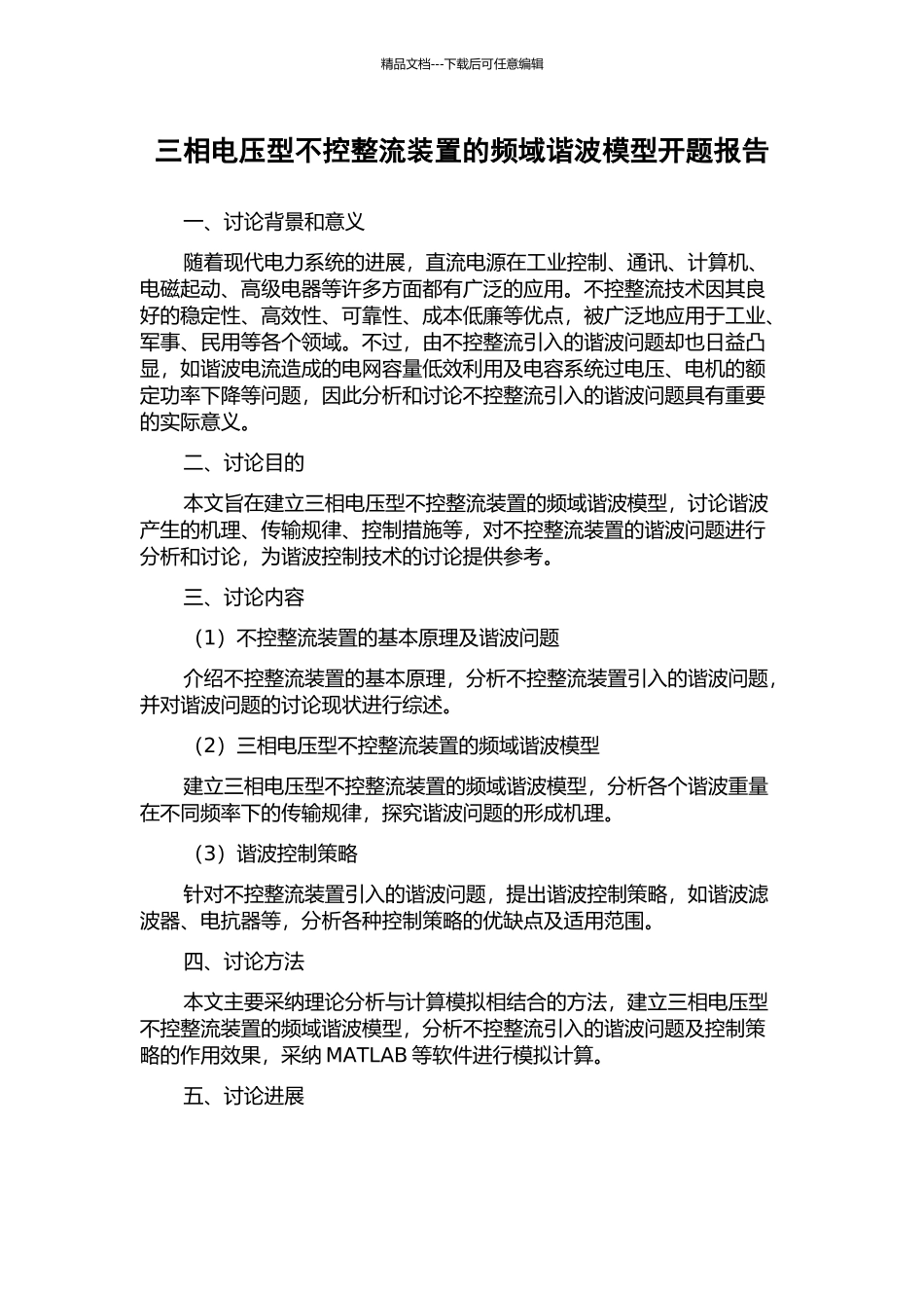 三相电压型不控整流装置的频域谐波模型开题报告_第1页