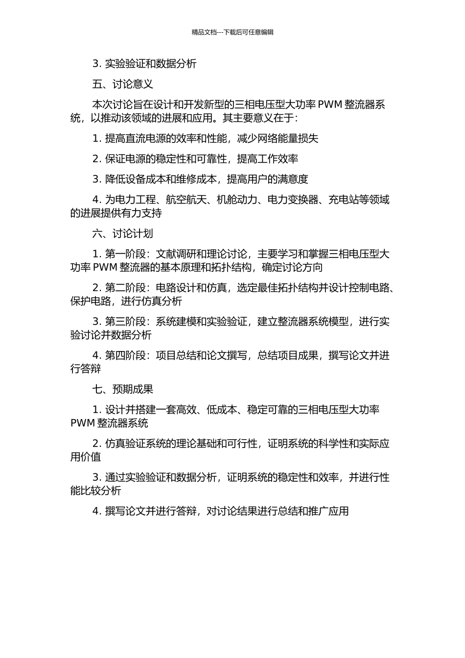 三相电压型大功率PWM整流器研究和系统设计的开题报告_第2页