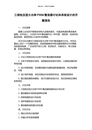 三相电压型大功率PWM整流器研究和系统设计的开题报告