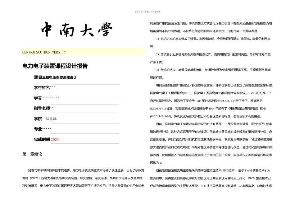 三相电压型整流器的设计与仿真_第1页