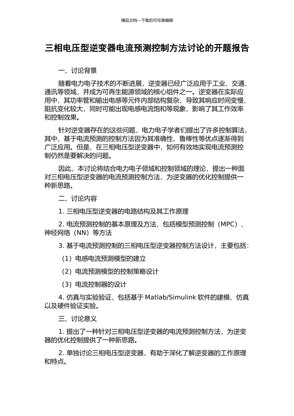 三相电压型逆变器电流预测控制方法研究的开题报告_第1页