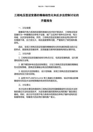 三相电压型逆变器的精确线性化和反步法控制研究的开题报告