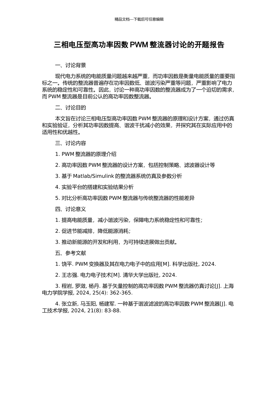 三相电压型高功率因数PWM整流器研究的开题报告_第1页