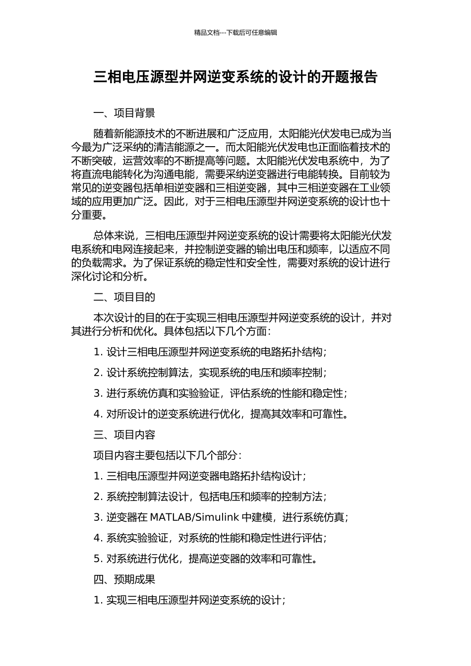 三相电压源型并网逆变系统的设计的开题报告_第1页