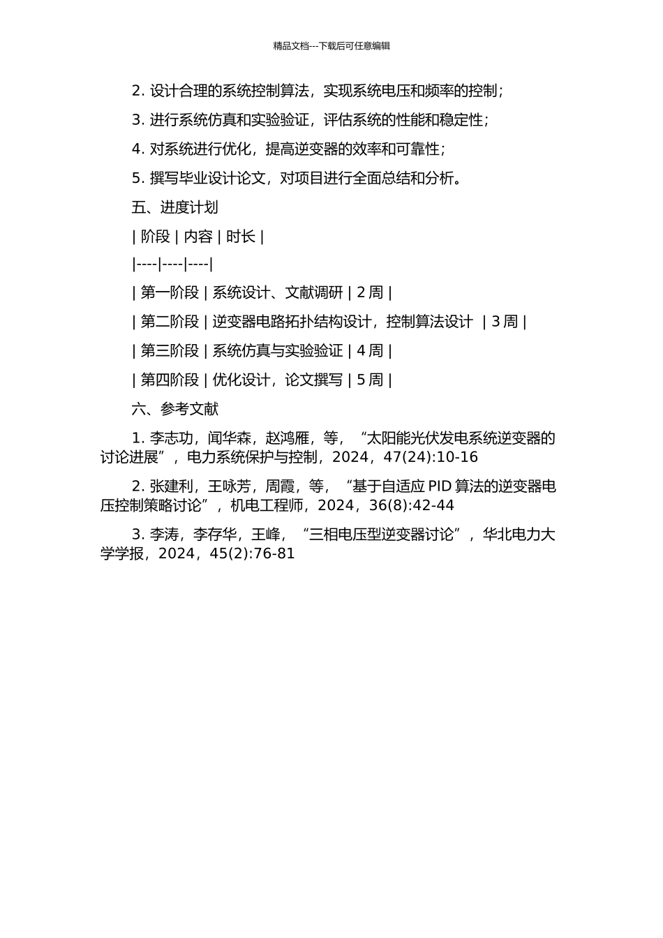 三相电压源型并网逆变系统的设计的开题报告_第2页