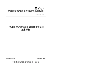 三相电子式电能表订货及验收技术标准修订