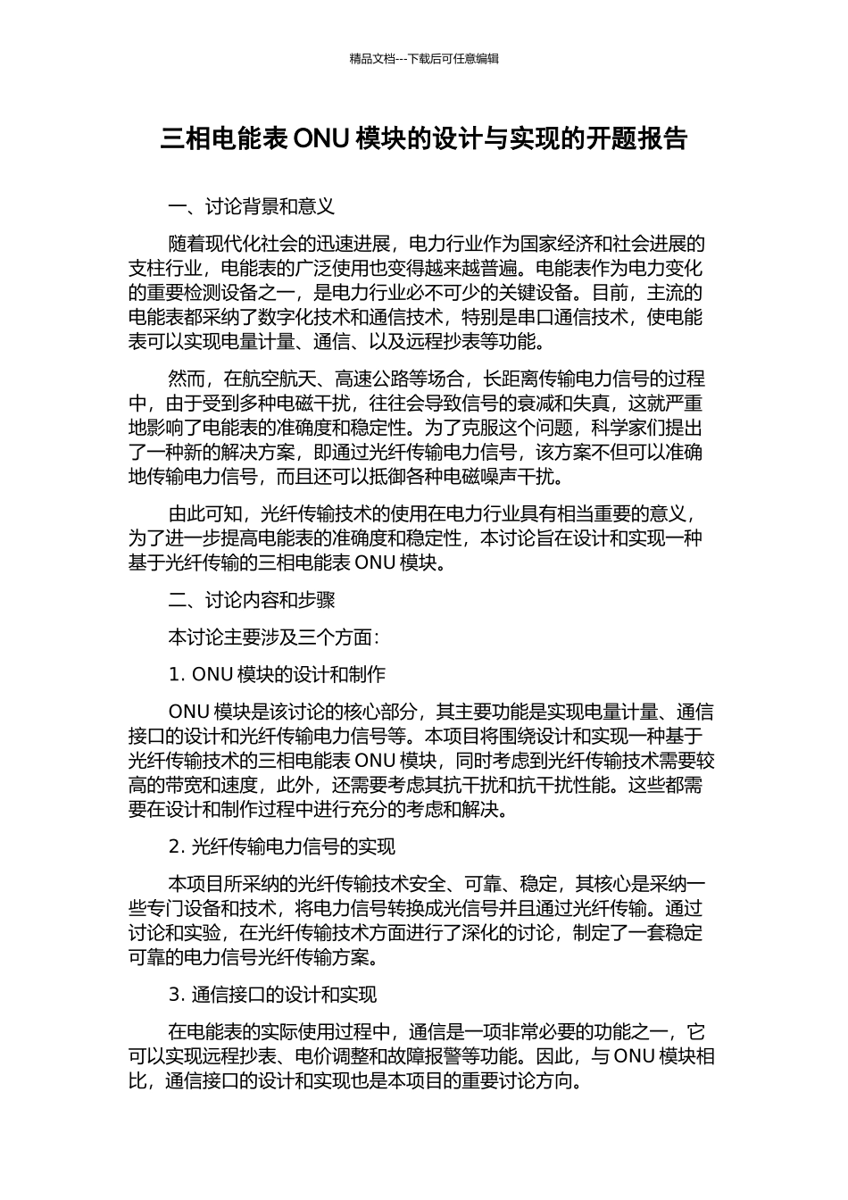 三相电能表ONU模块的设计与实现的开题报告_第1页