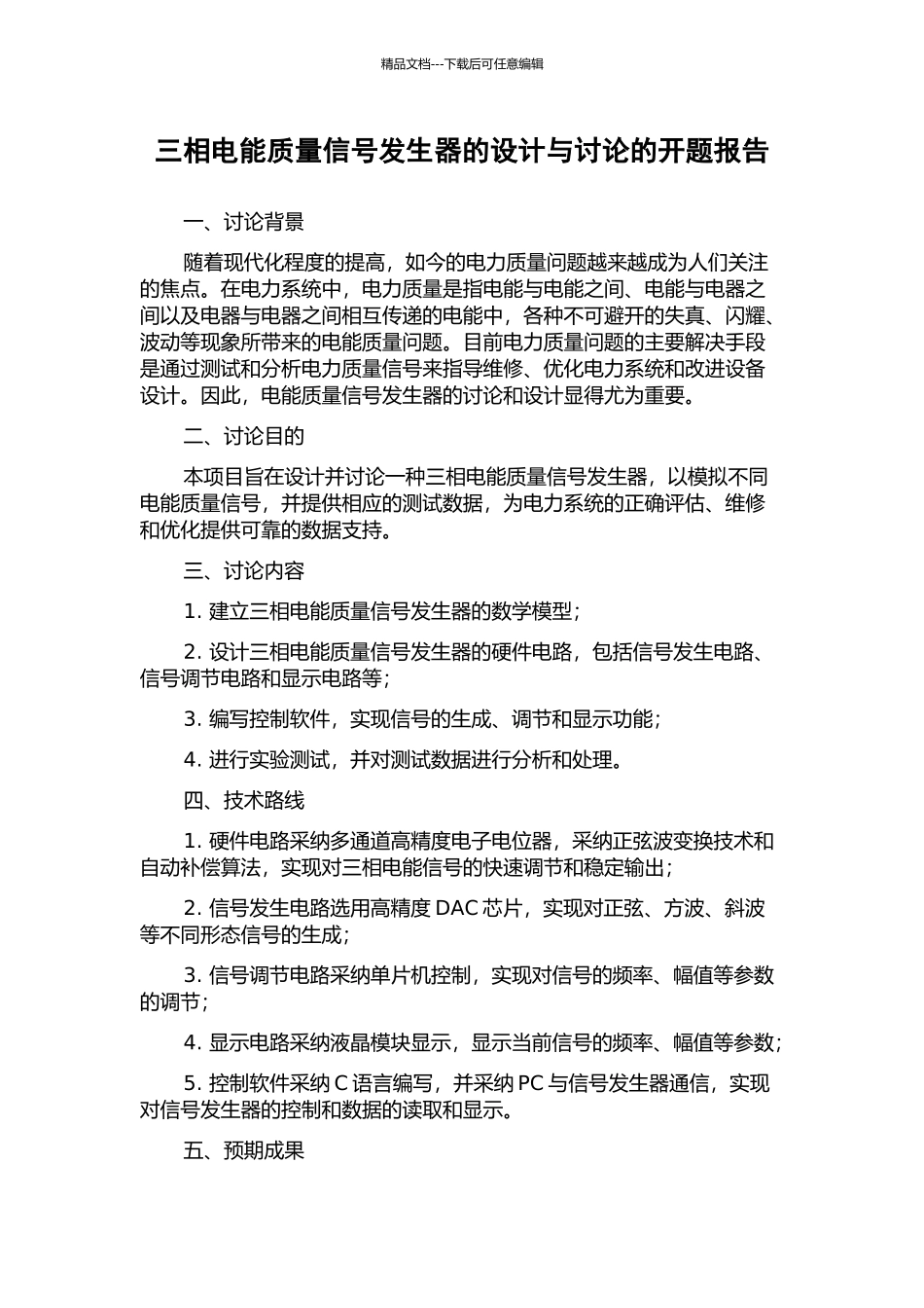 三相电能质量信号发生器的设计与研究的开题报告_第1页