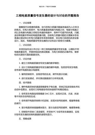 三相电能质量信号发生器的设计与研究的开题报告