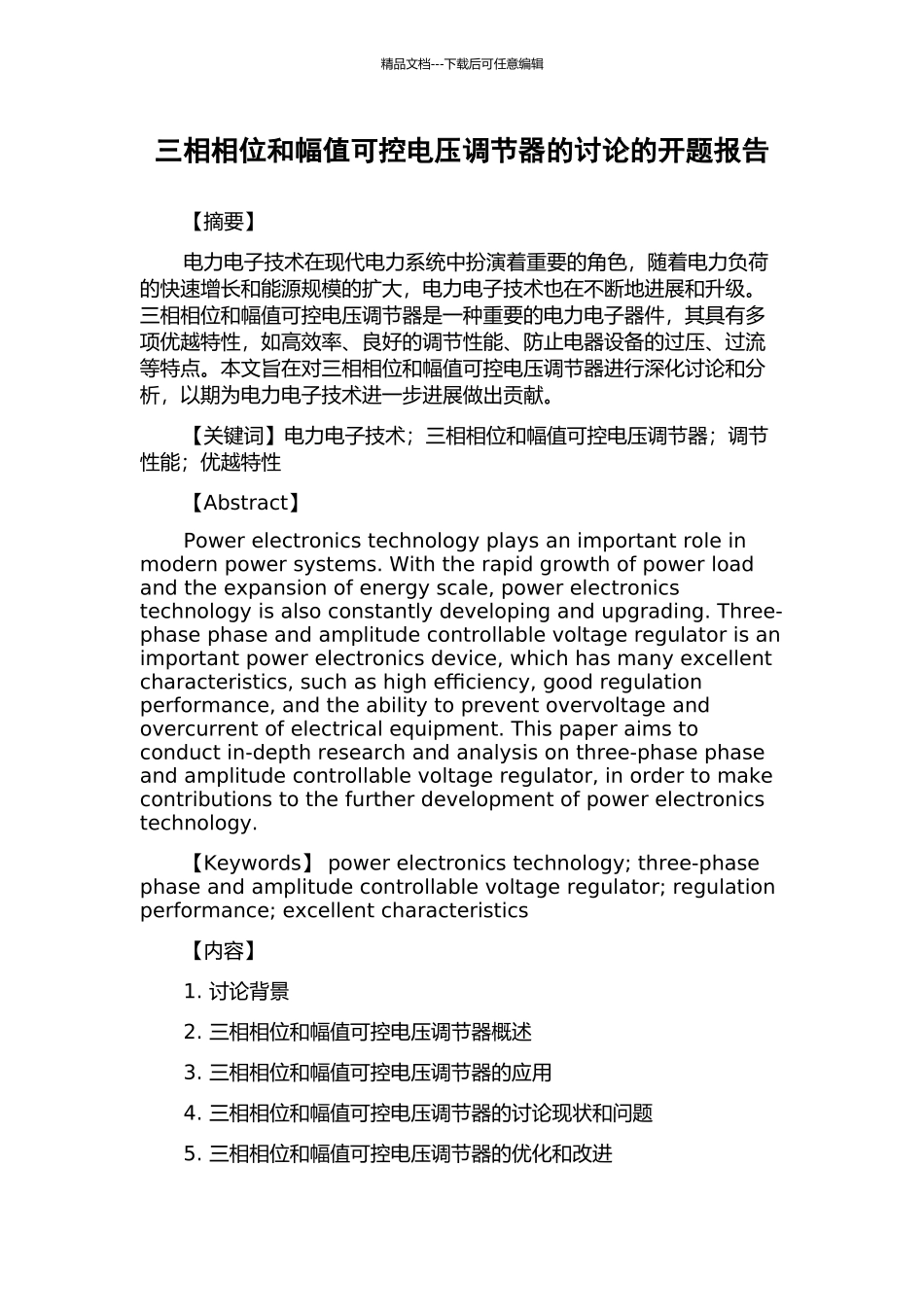 三相相位和幅值可控电压调节器的研究的开题报告_第1页