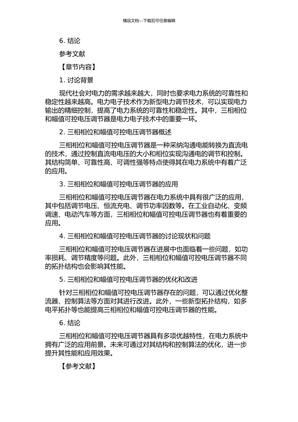 三相相位和幅值可控电压调节器的研究的开题报告_第2页