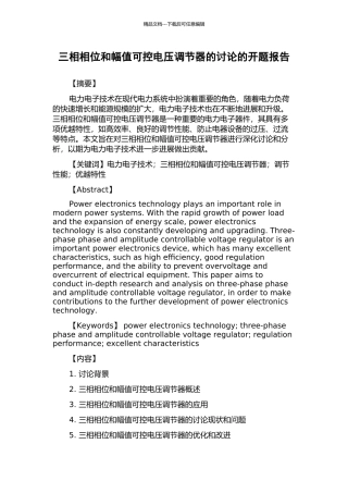 三相相位和幅值可控电压调节器的研究的开题报告