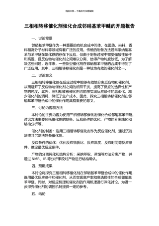 三相相转移催化剂催化合成邻硝基苯甲醚的开题报告