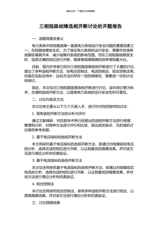 三相短路故障选相开断研究的开题报告