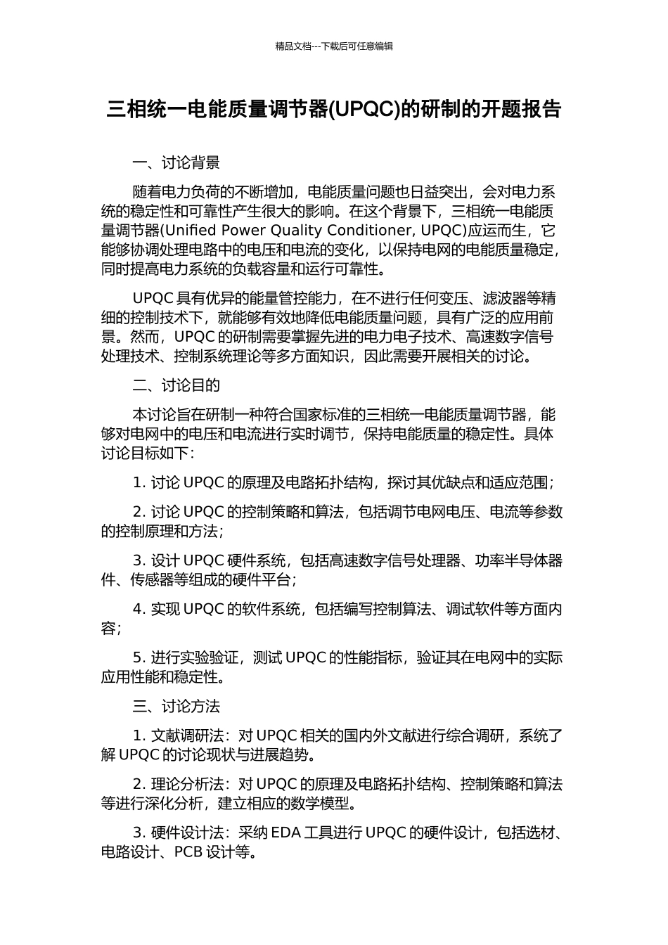 三相统一电能质量调节器的研制的开题报告_第1页