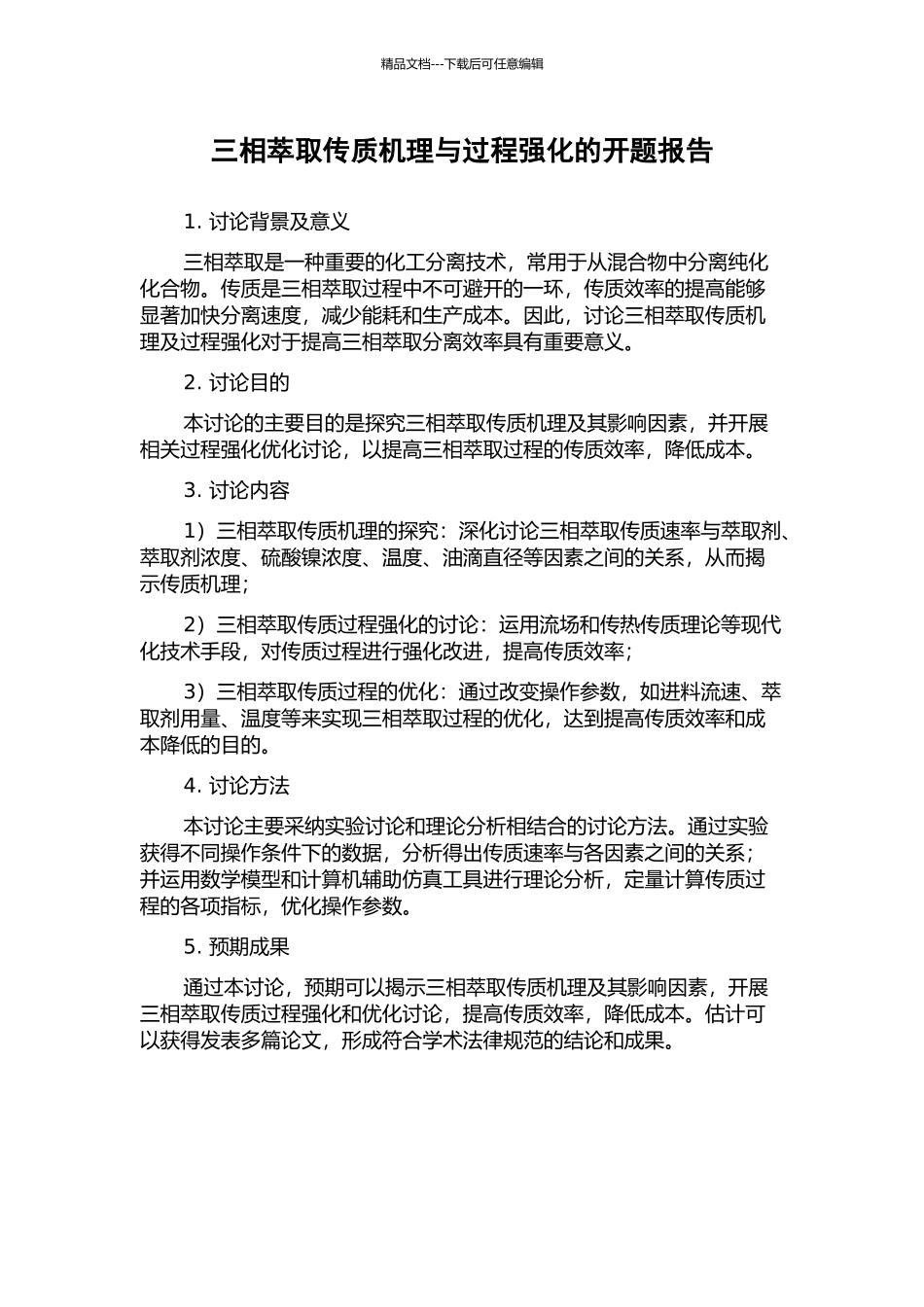 三相萃取传质机理与过程强化的开题报告_第1页