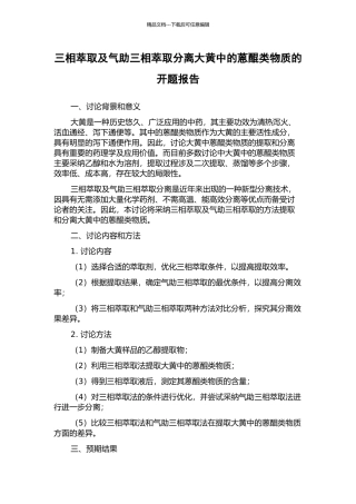 三相萃取及气助三相萃取分离大黄中的蒽醌类物质的开题报告