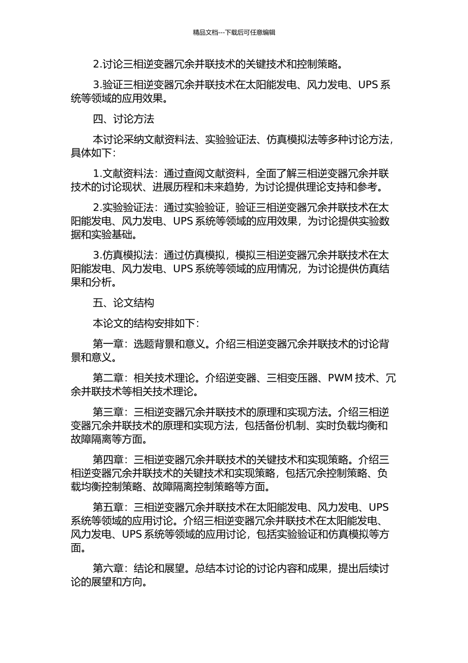 三相逆变器冗余并联运行关键技术及应用研究的开题报告_第2页
