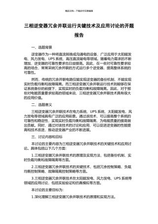 三相逆变器冗余并联运行关键技术及应用研究的开题报告