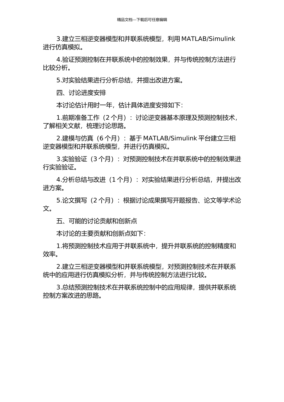 三相逆变器及其并联系统预测控制研究的开题报告_第2页