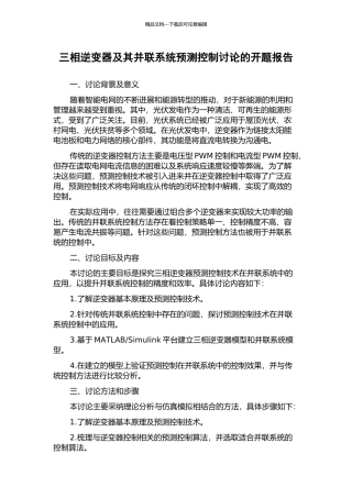 三相逆变器及其并联系统预测控制研究的开题报告