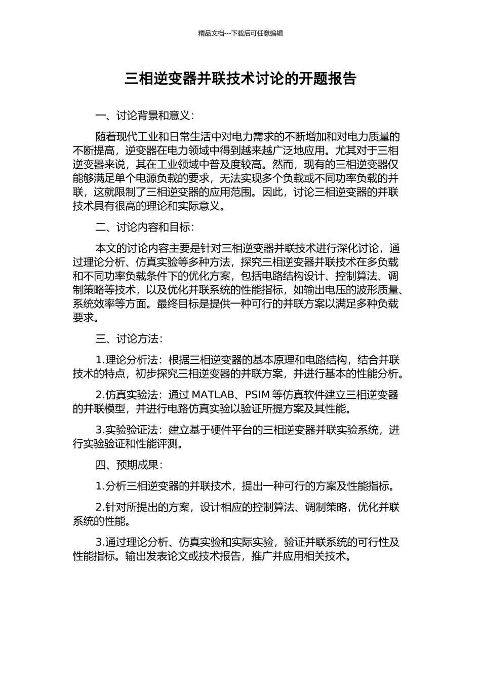 三相逆变器并联技术研究的开题报告_第1页