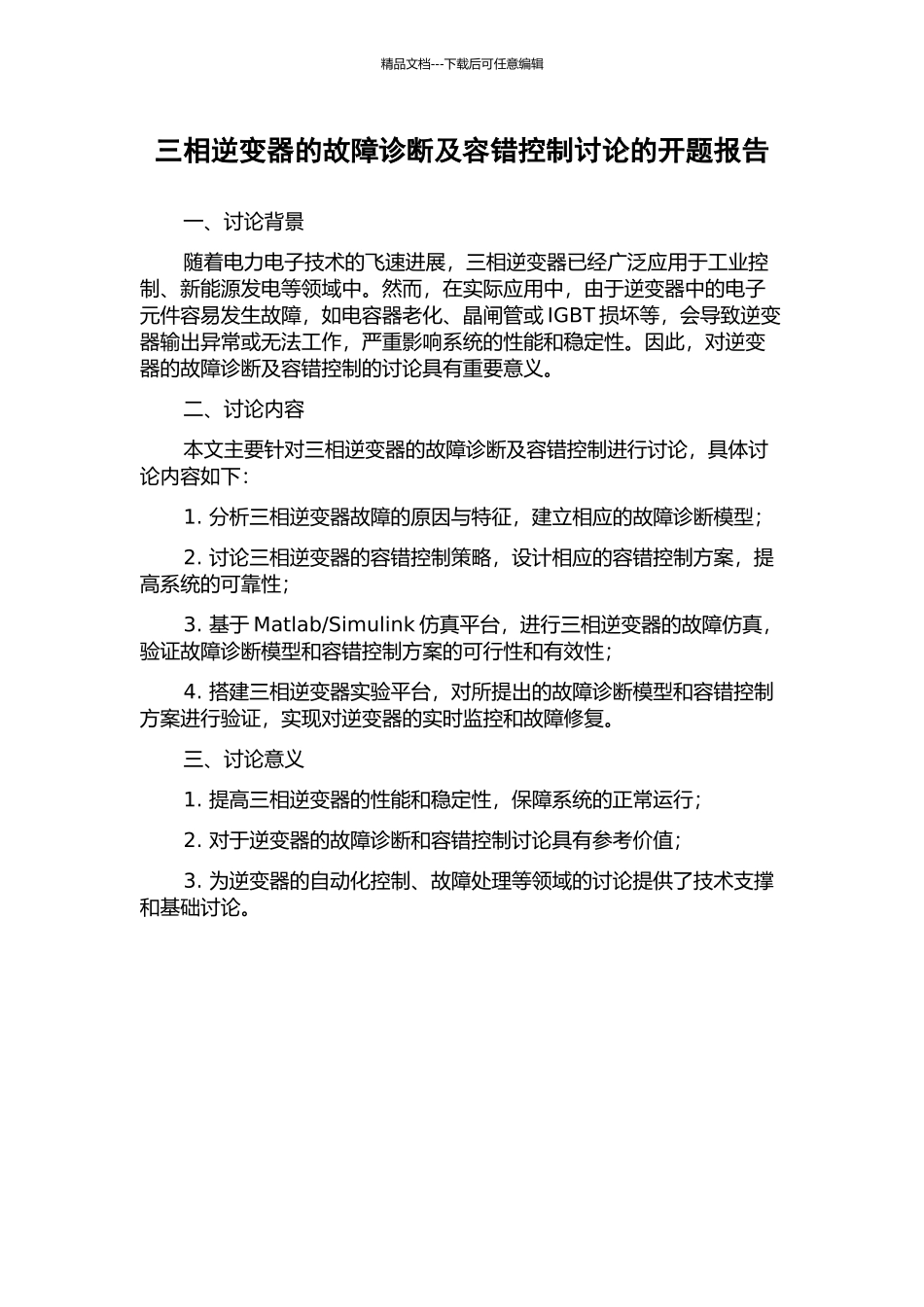 三相逆变器的故障诊断及容错控制研究的开题报告_第1页