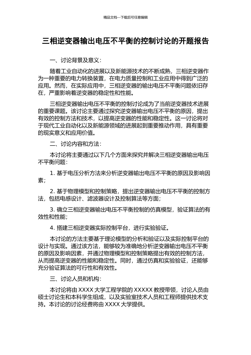 三相逆变器输出电压不平衡的控制研究的开题报告_第1页
