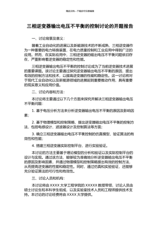 三相逆变器输出电压不平衡的控制研究的开题报告