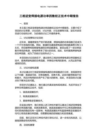 三相逆变焊接电源功率因数校正技术中期报告