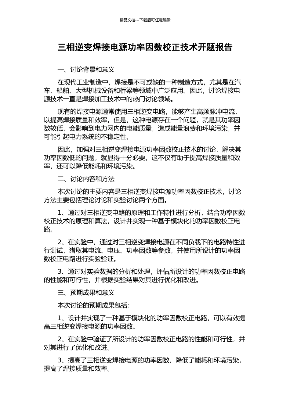 三相逆变焊接电源功率因数校正技术开题报告_第1页