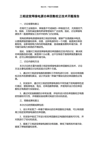 三相逆变焊接电源功率因数校正技术开题报告