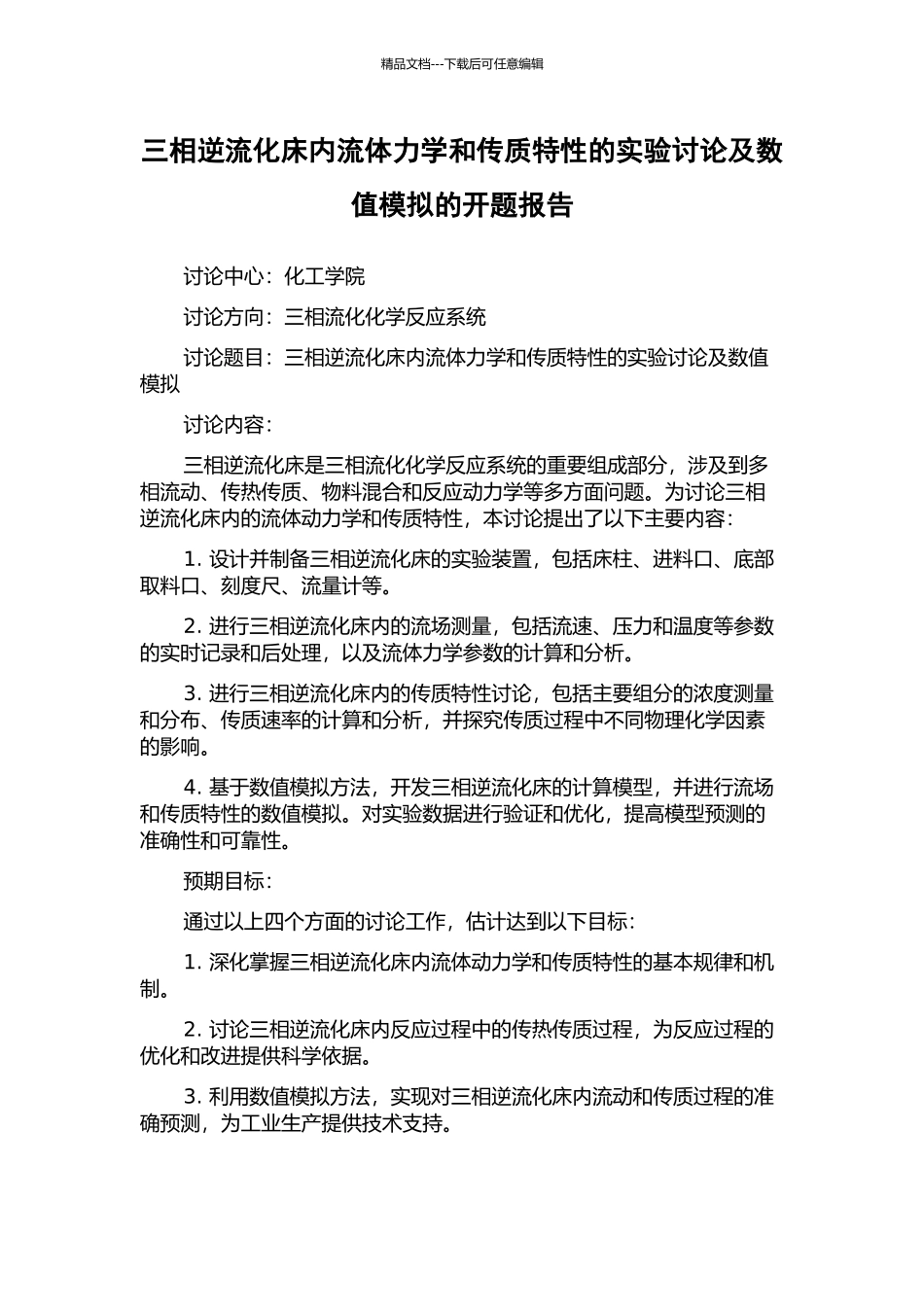 三相逆流化床内流体力学和传质特性的实验研究及数值模拟的开题报告_第1页