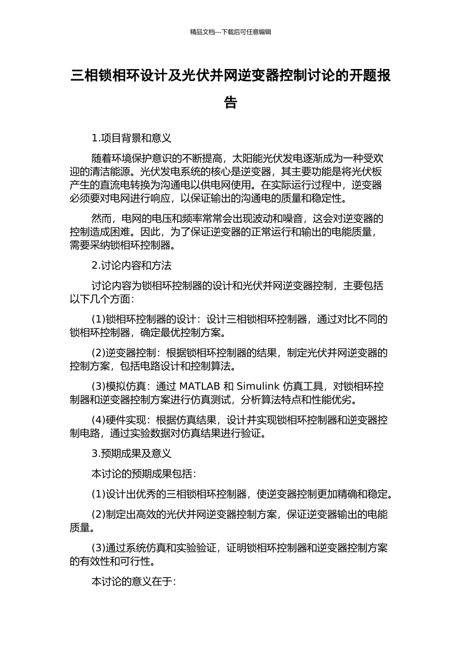 三相锁相环设计及光伏并网逆变器控制研究的开题报告_第1页