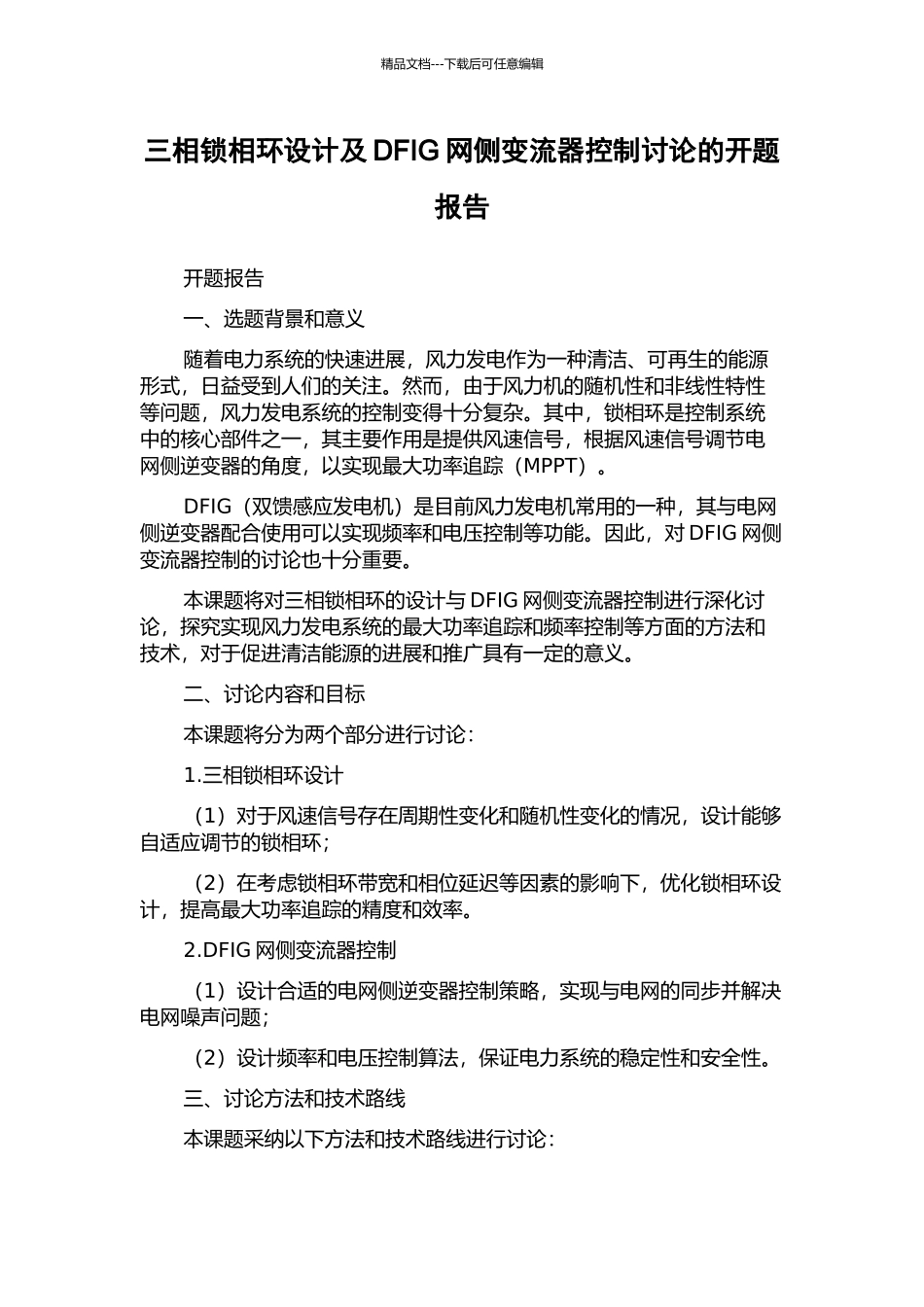 三相锁相环设计及DFIG网侧变流器控制研究的开题报告_第1页