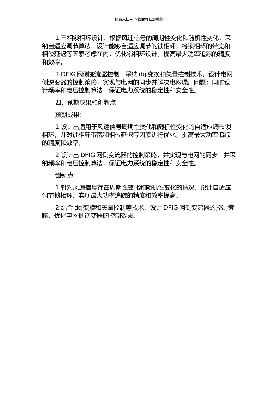 三相锁相环设计及DFIG网侧变流器控制研究的开题报告_第2页