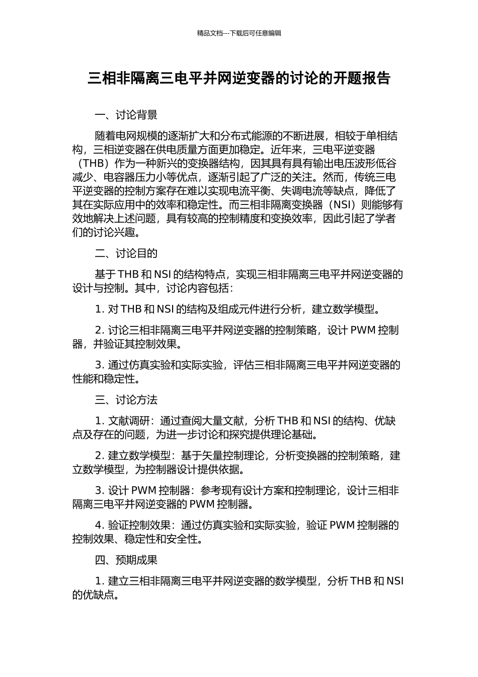 三相非隔离三电平并网逆变器的研究的开题报告_第1页