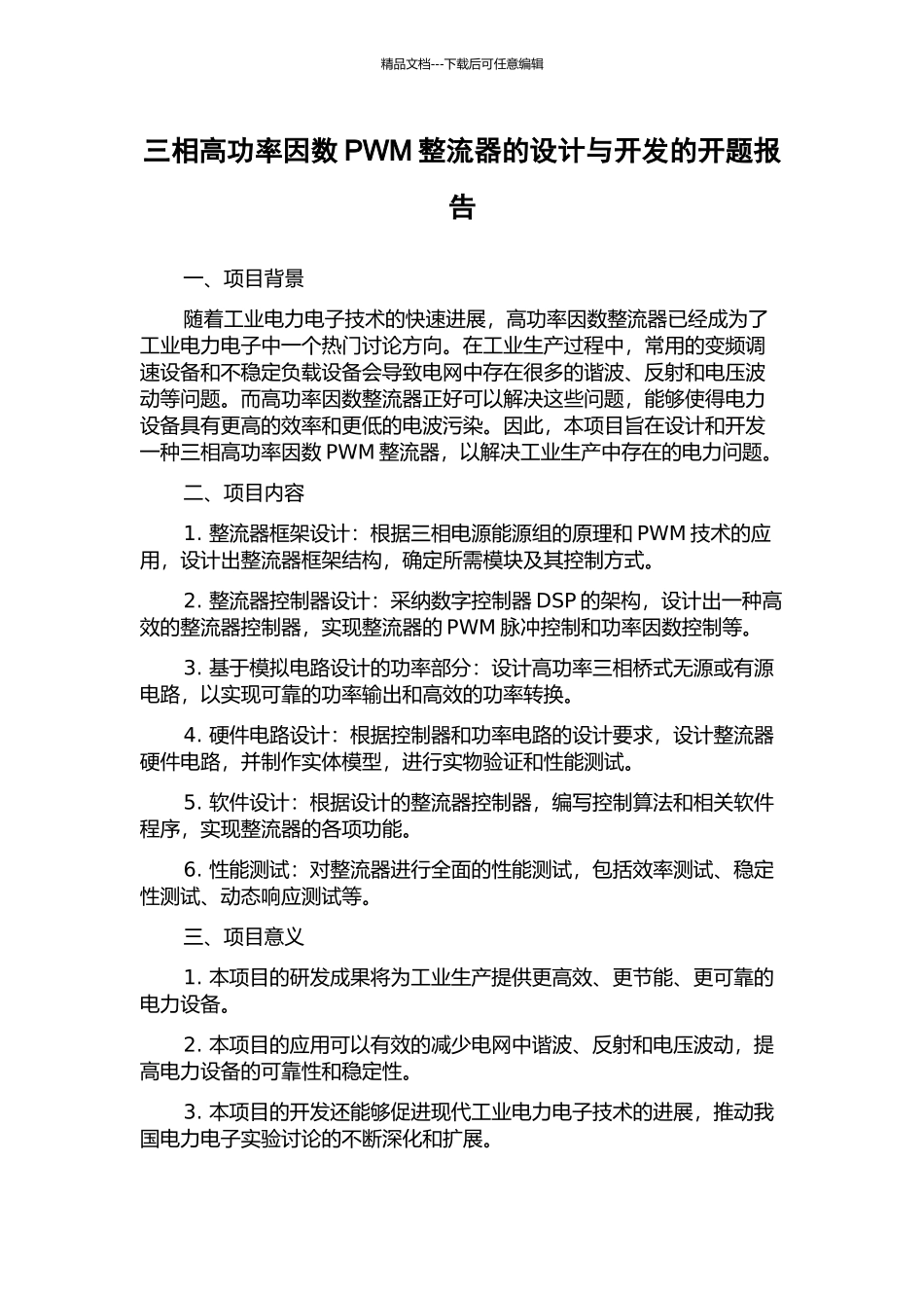 三相高功率因数PWM整流器的设计与开发的开题报告_第1页