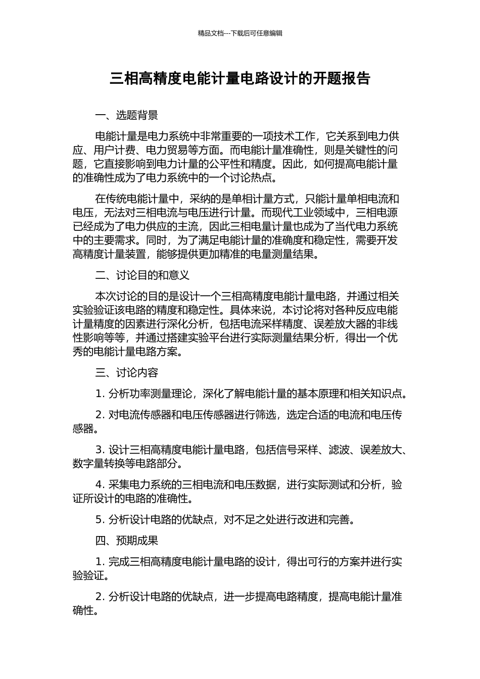 三相高精度电能计量电路设计的开题报告_第1页