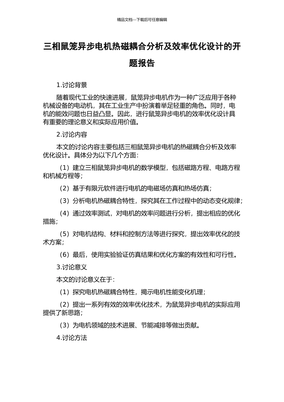 三相鼠笼异步电机热磁耦合分析及效率优化设计的开题报告_第1页