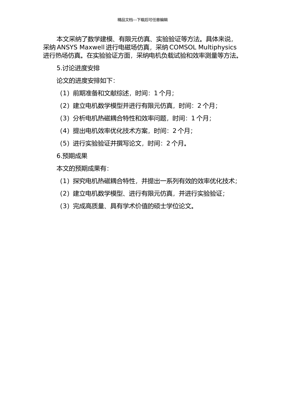 三相鼠笼异步电机热磁耦合分析及效率优化设计的开题报告_第2页