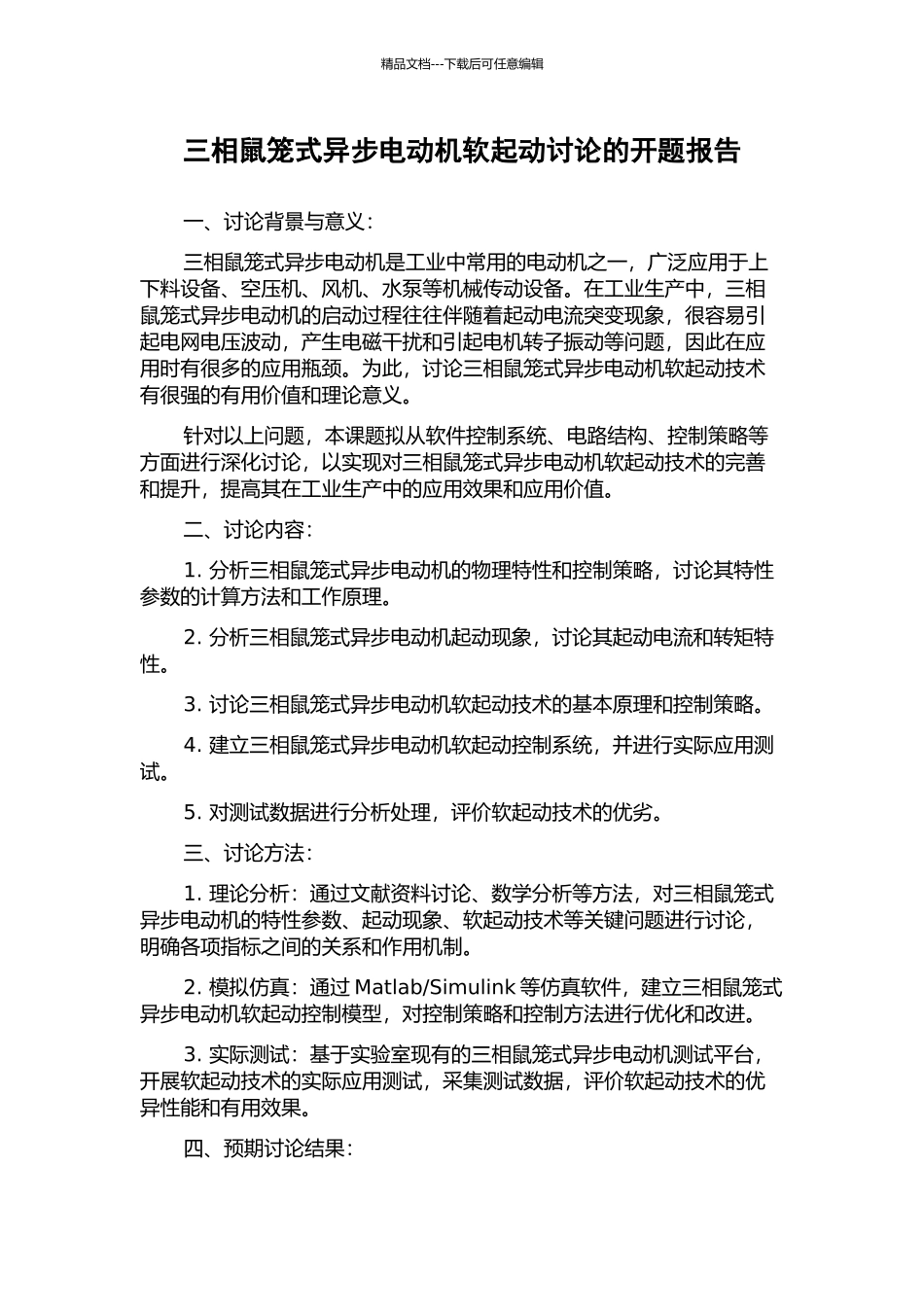 三相鼠笼式异步电动机软起动研究的开题报告_第1页