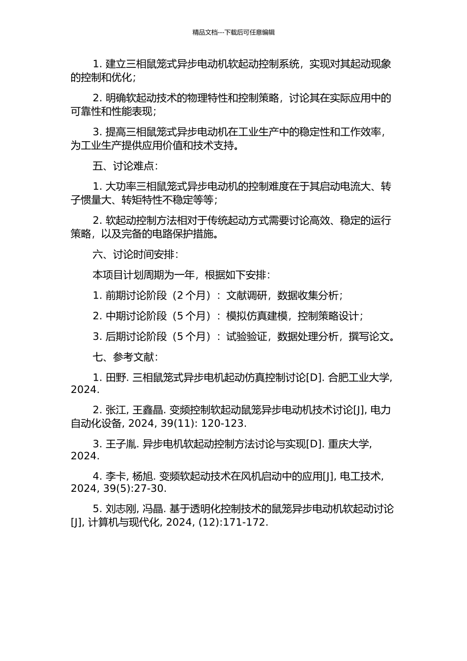三相鼠笼式异步电动机软起动研究的开题报告_第2页