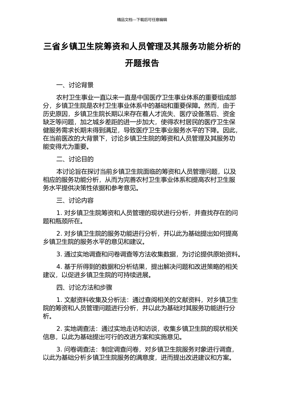 三省乡镇卫生院筹资和人员管理及其服务功能分析的开题报告_第1页