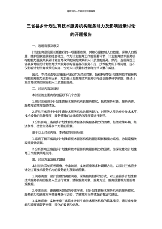 三省县乡计划生育技术服务机构服务能力及影响因素研究的开题报告