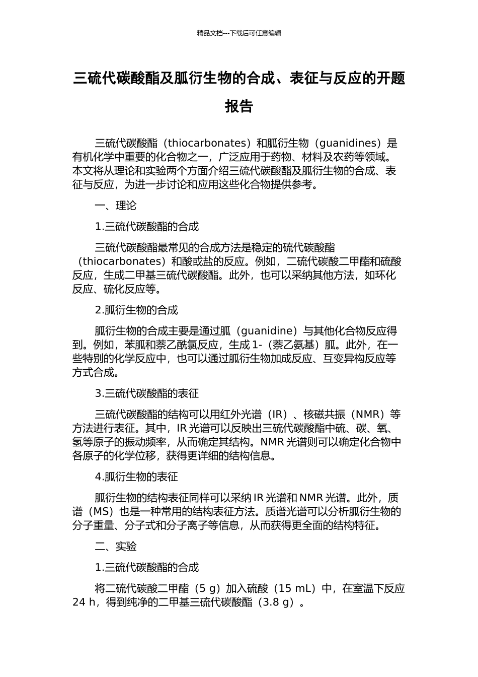 三硫代碳酸酯及胍衍生物的合成、表征与反应的开题报告_第1页
